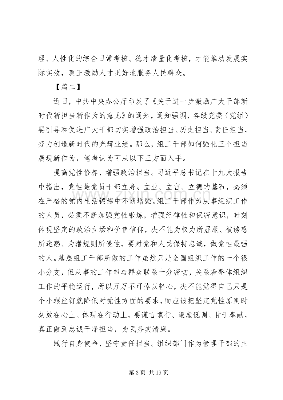 关于进一步激励广大干部新时代新担当新作为的意见体会10篇.docx_第3页