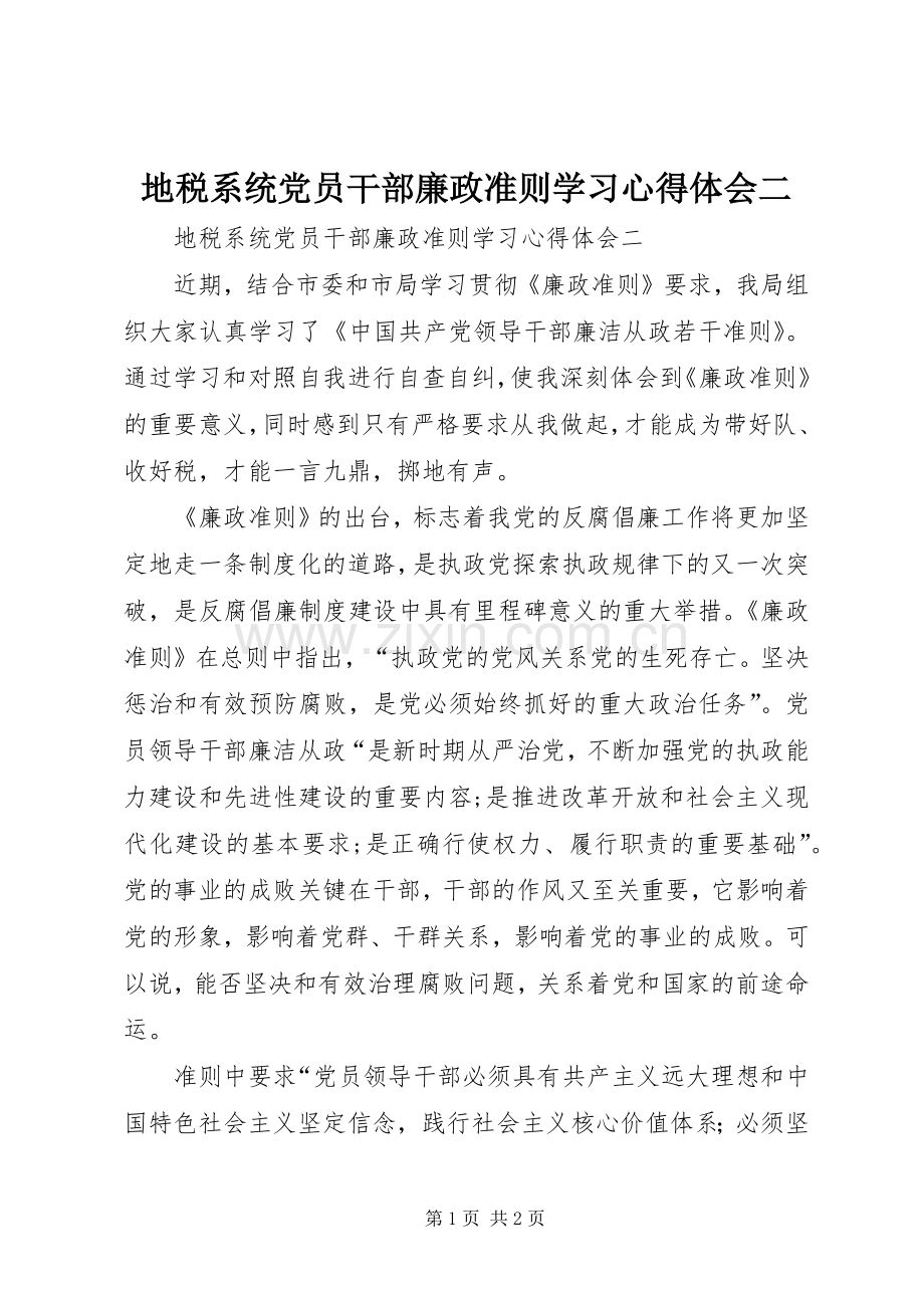 地税系统党员干部廉政准则学习心得体会二.docx_第1页