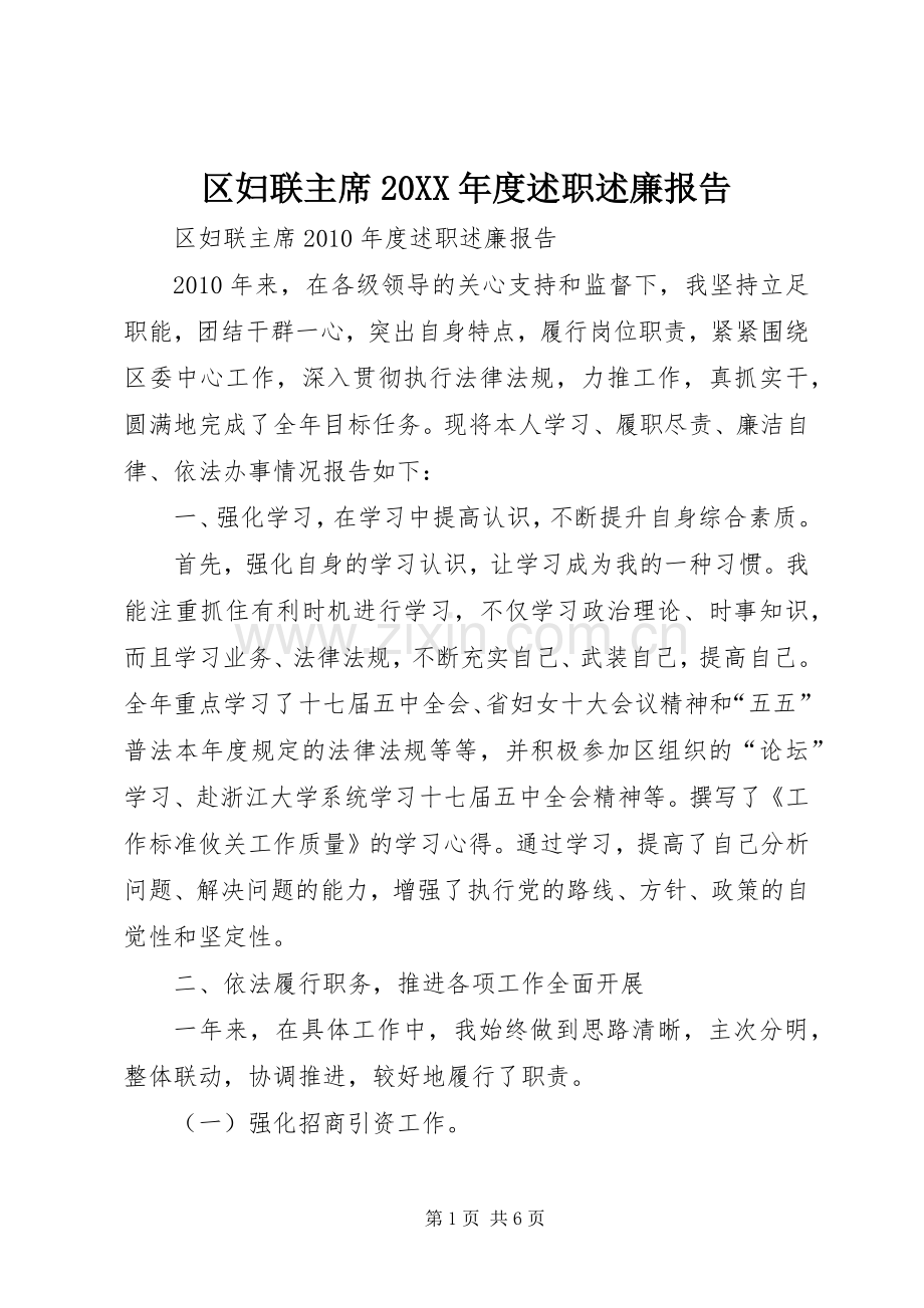 区妇联主席20XX年度述职述廉报告.docx_第1页