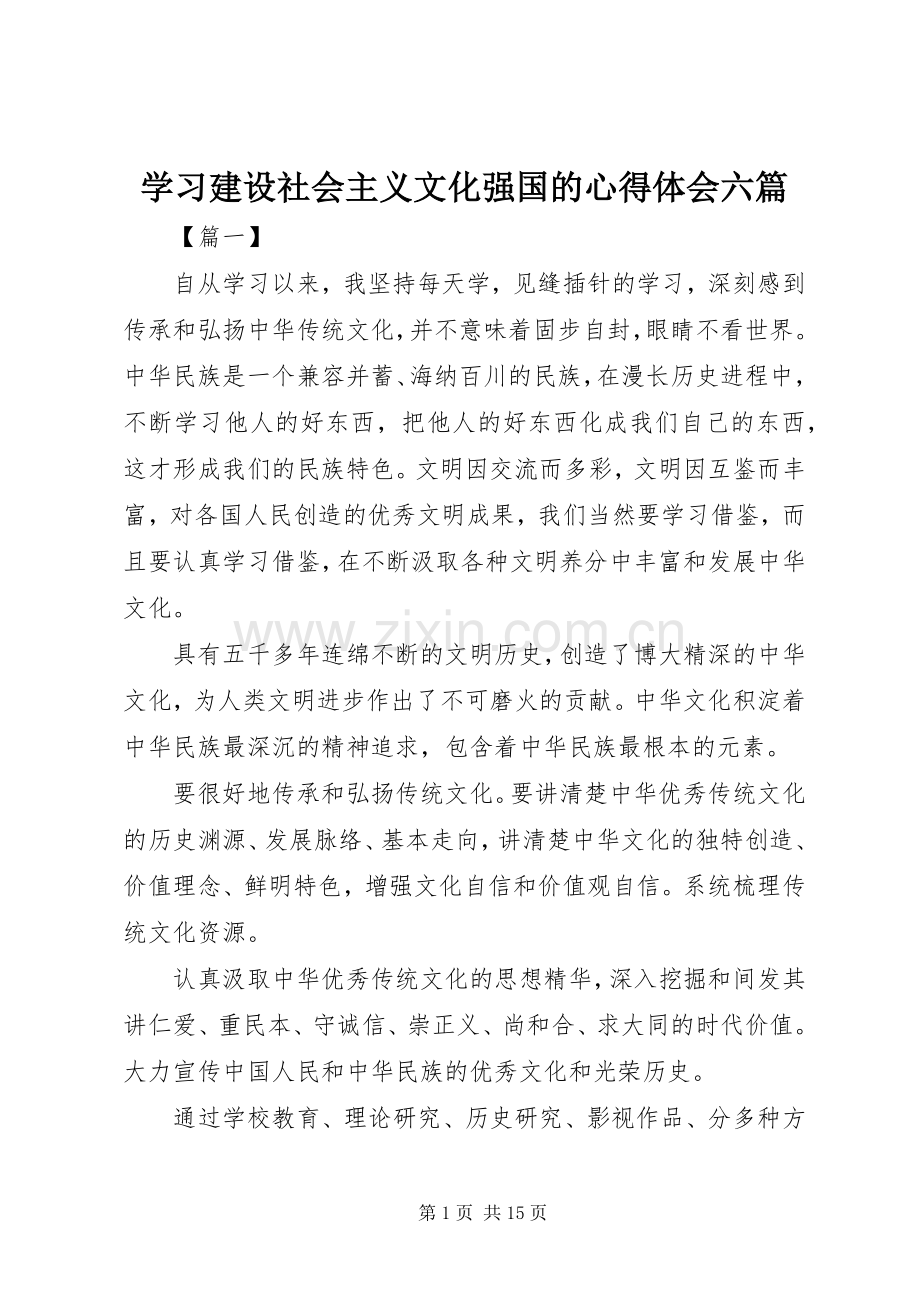 学习建设社会主义文化强国的心得体会六篇.docx_第1页