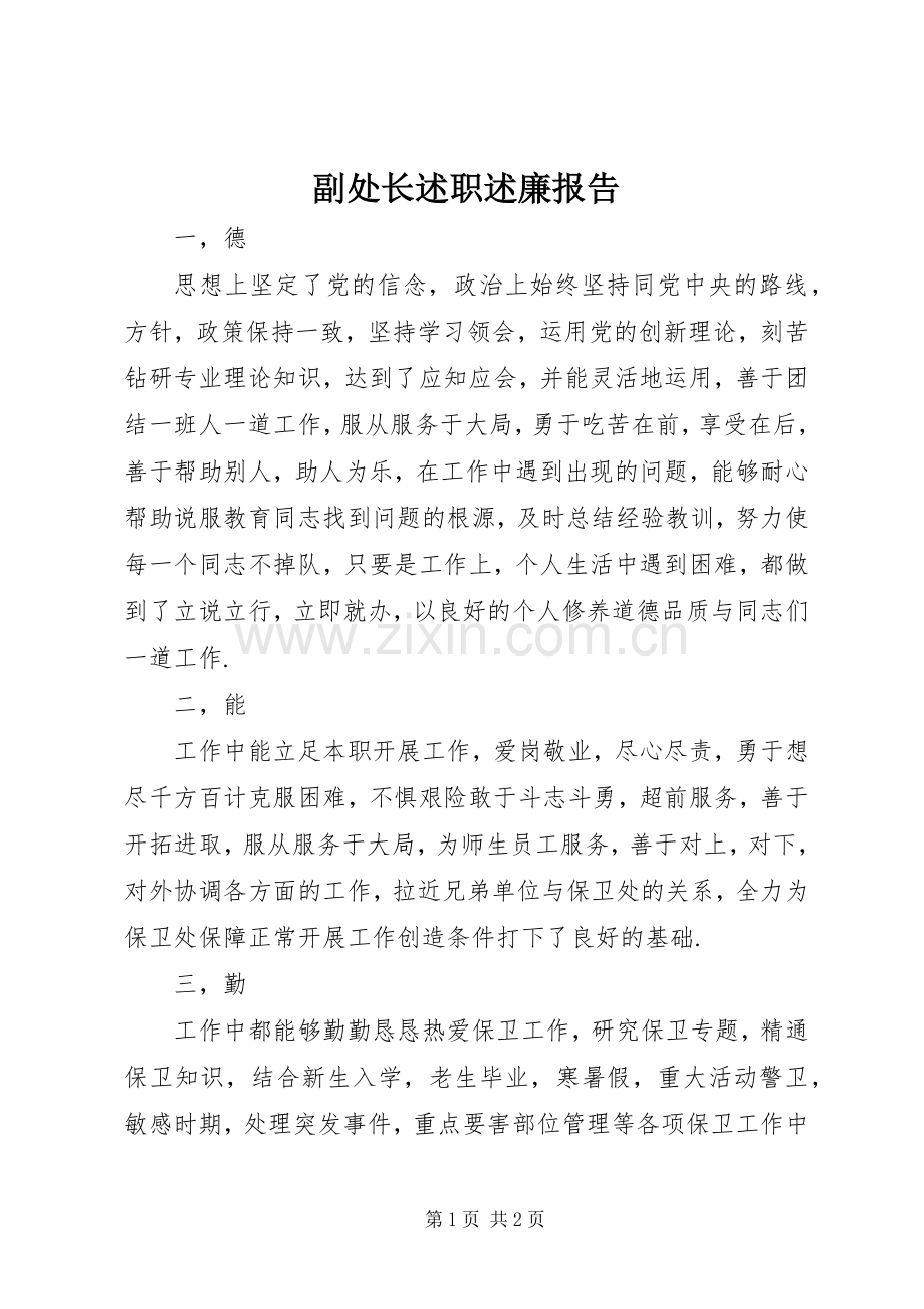 副处长述职述廉报告.docx_第1页