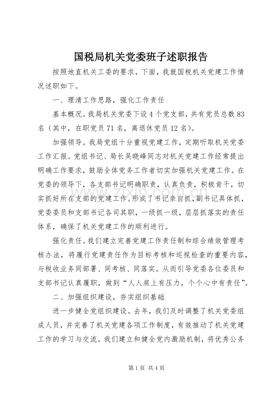 国税局机关党委班子述职报告.docx_第1页