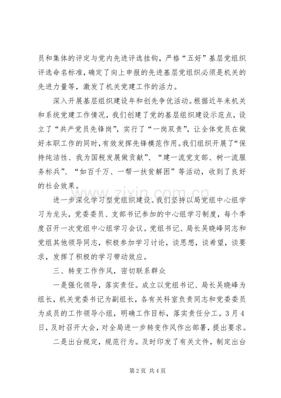 国税局机关党委班子述职报告.docx_第2页