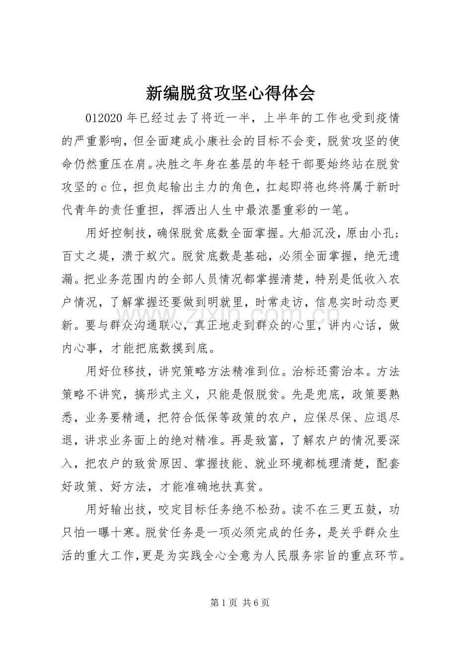 新编脱贫攻坚心得体会.docx_第1页