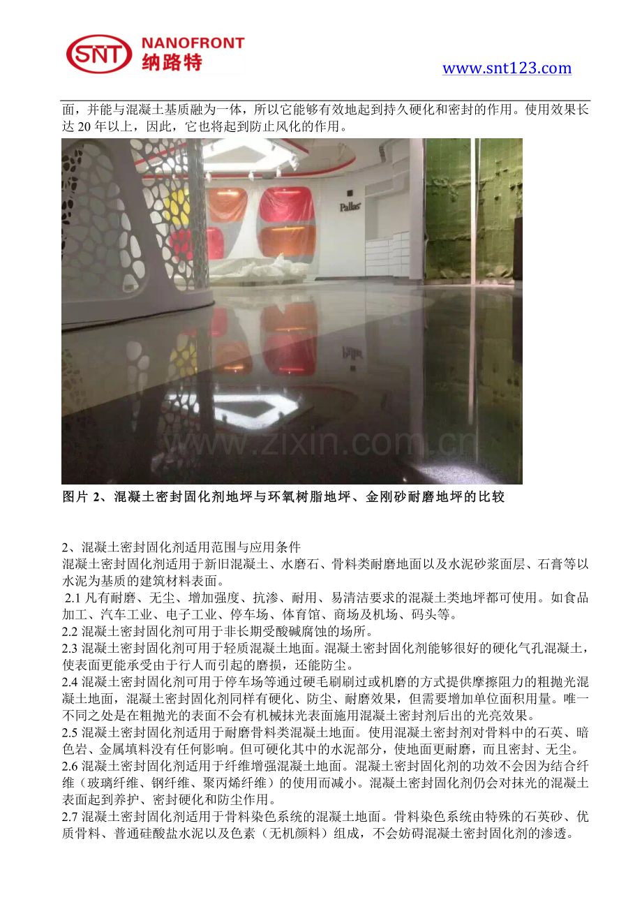 混凝土密封固化剂地坪与环氧树脂地坪、金刚砂耐磨地坪的比较.pdf_第2页