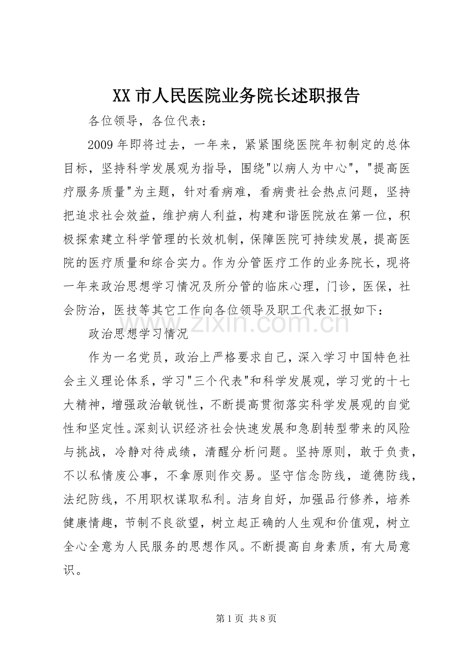 XX市人民医院业务院长述职报告.docx_第1页