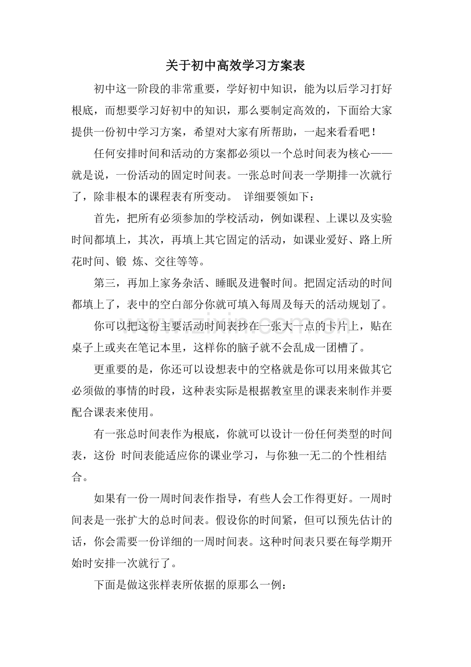 关于初中高效学习计划表.doc_第1页