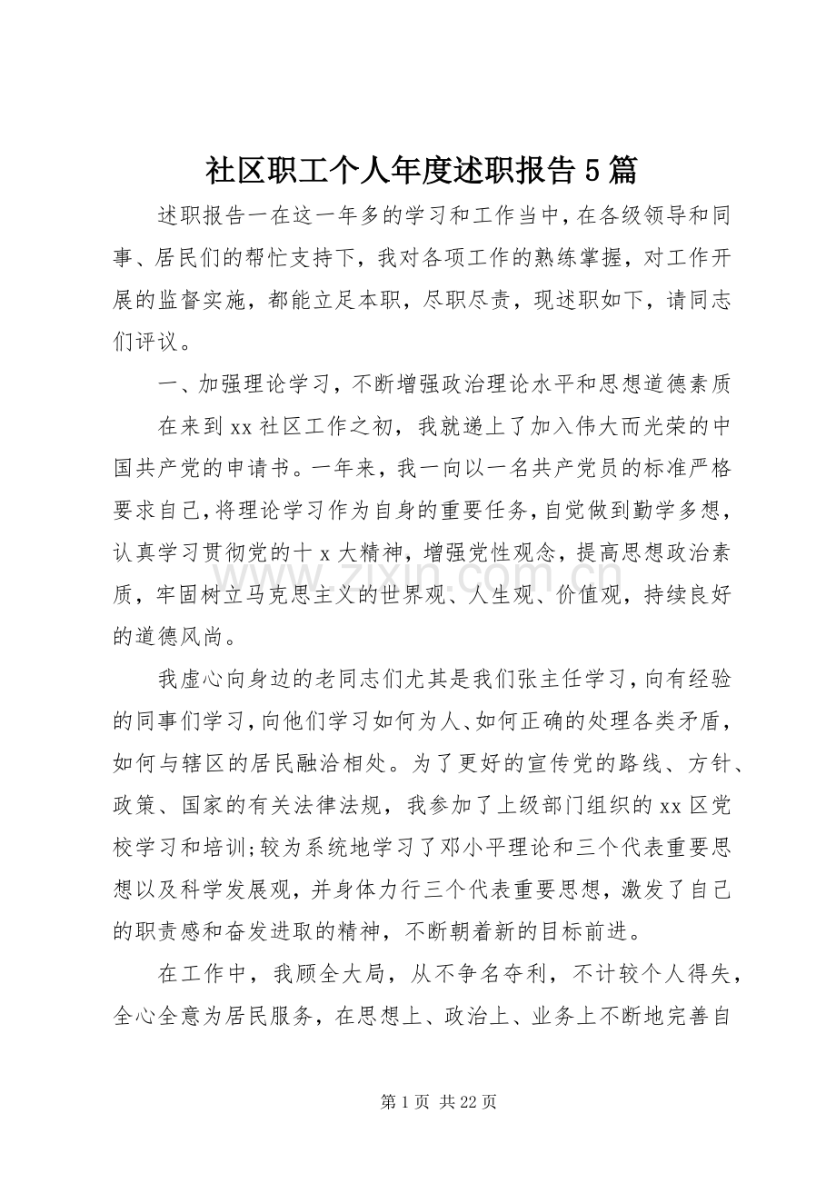 社区职工个人年度述职报告5篇.docx_第1页