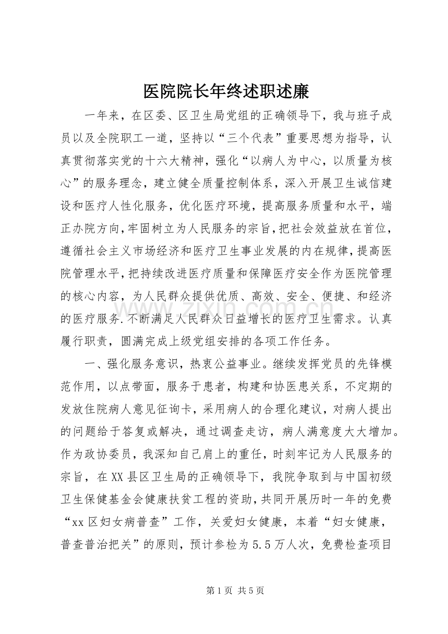 医院院长年终述职述廉.docx_第1页