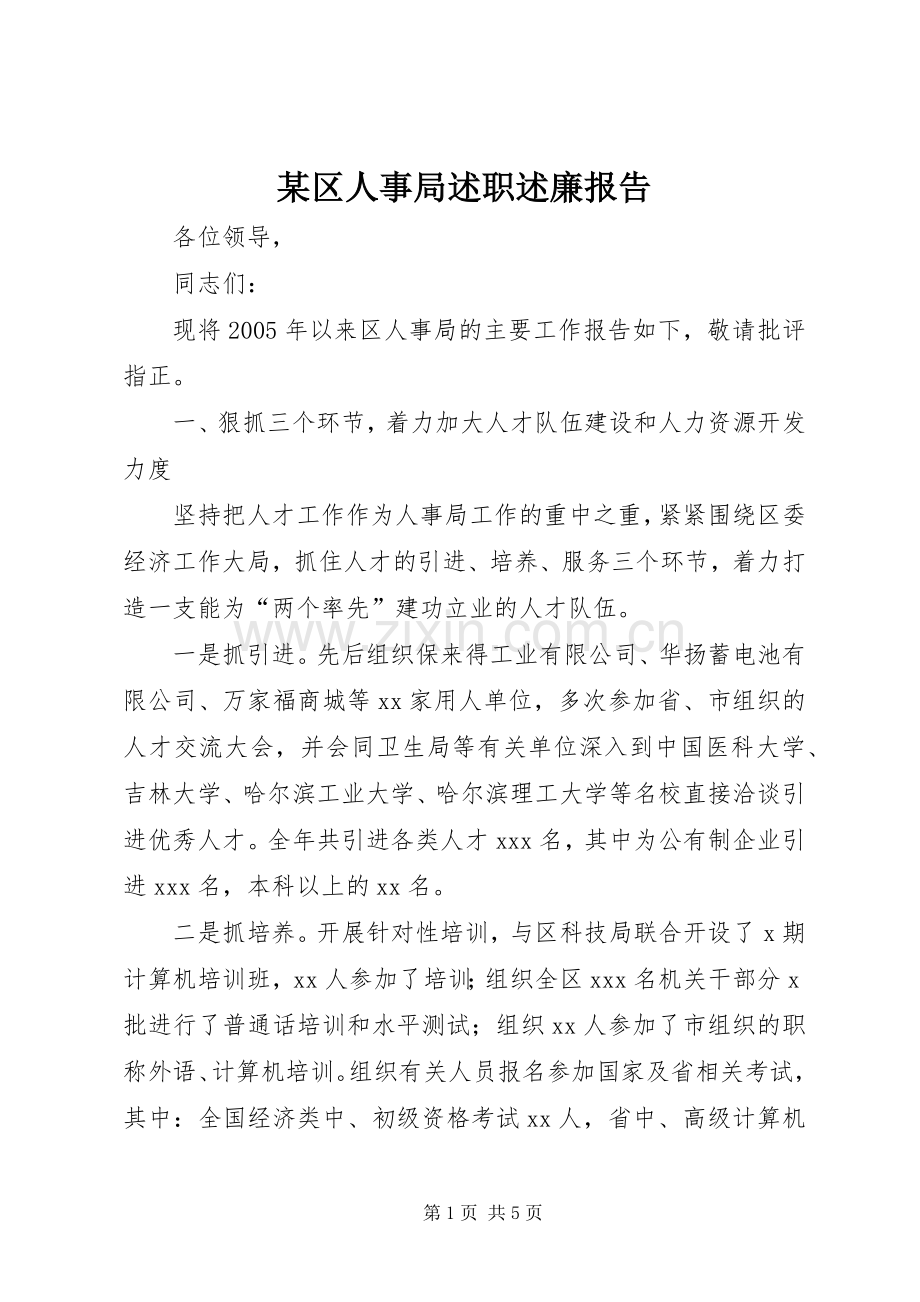 某区人事局述职述廉报告.docx_第1页