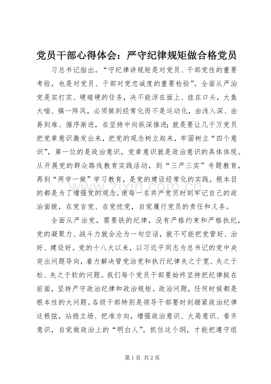 党员干部心得体会：严守纪律规矩做合格党员.docx_第1页