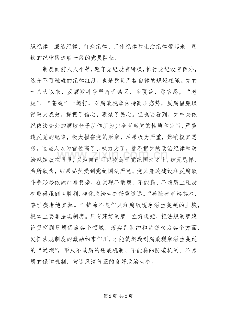 党员干部心得体会：严守纪律规矩做合格党员.docx_第2页