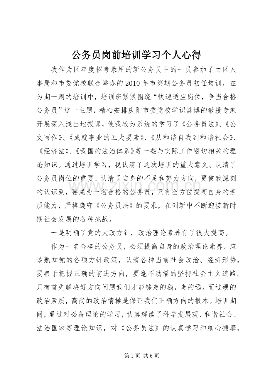 公务员岗前培训学习个人心得.docx_第1页