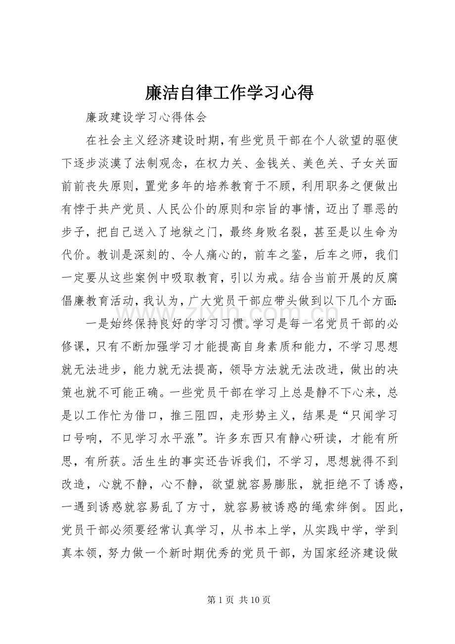 廉洁自律工作学习心得.docx_第1页