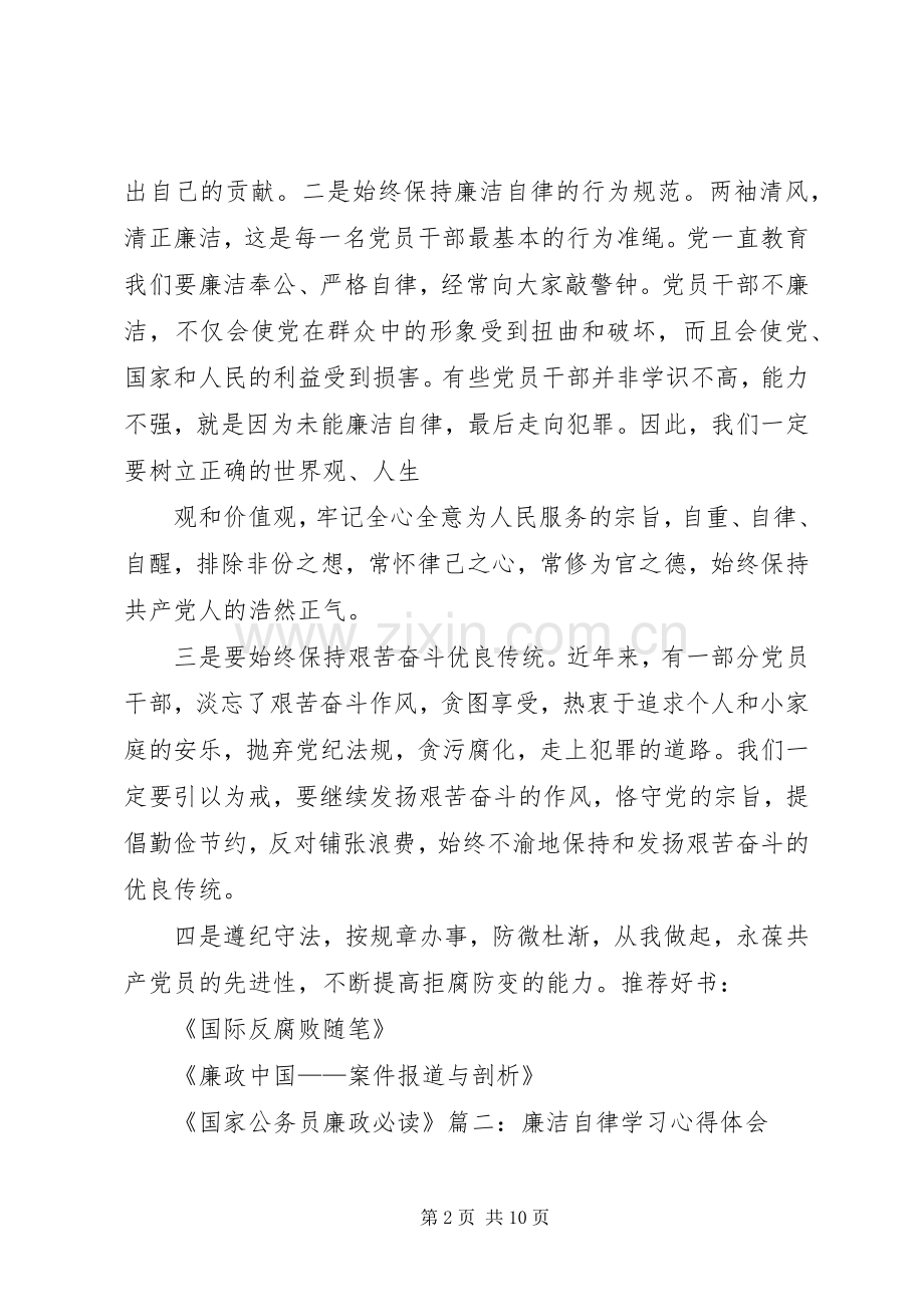 廉洁自律工作学习心得.docx_第2页