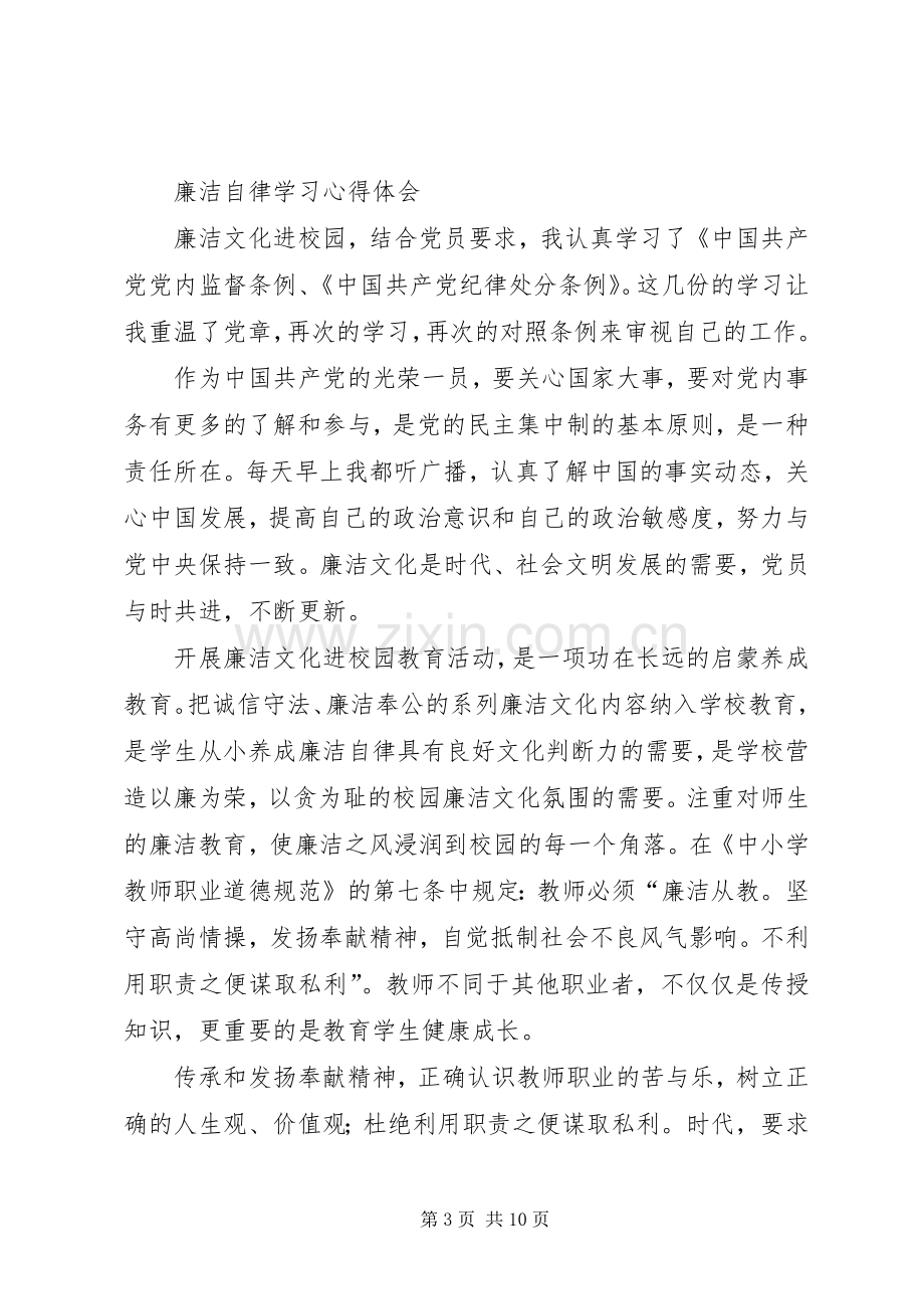 廉洁自律工作学习心得.docx_第3页