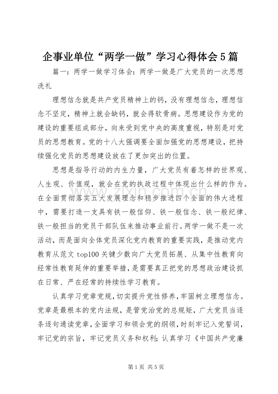 企事业单位“两学一做”学习心得体会5篇.docx_第1页