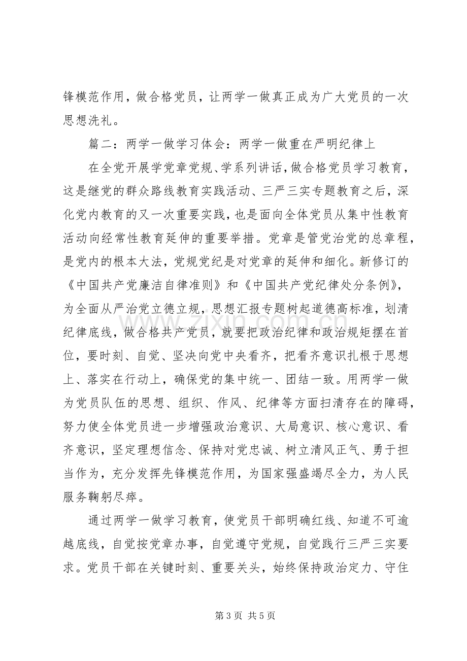 企事业单位“两学一做”学习心得体会5篇.docx_第3页