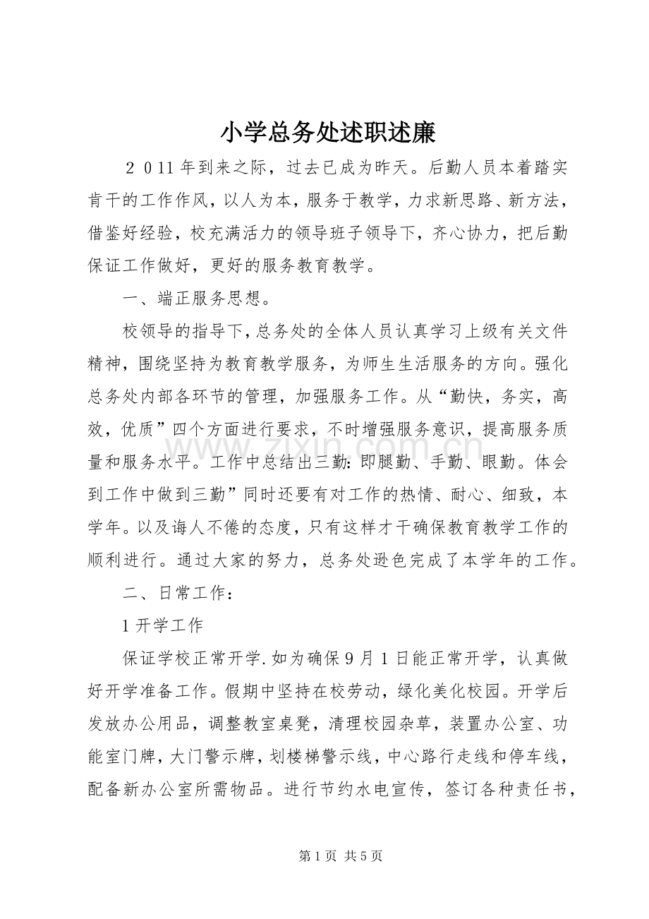 小学总务处述职述廉.docx_第1页