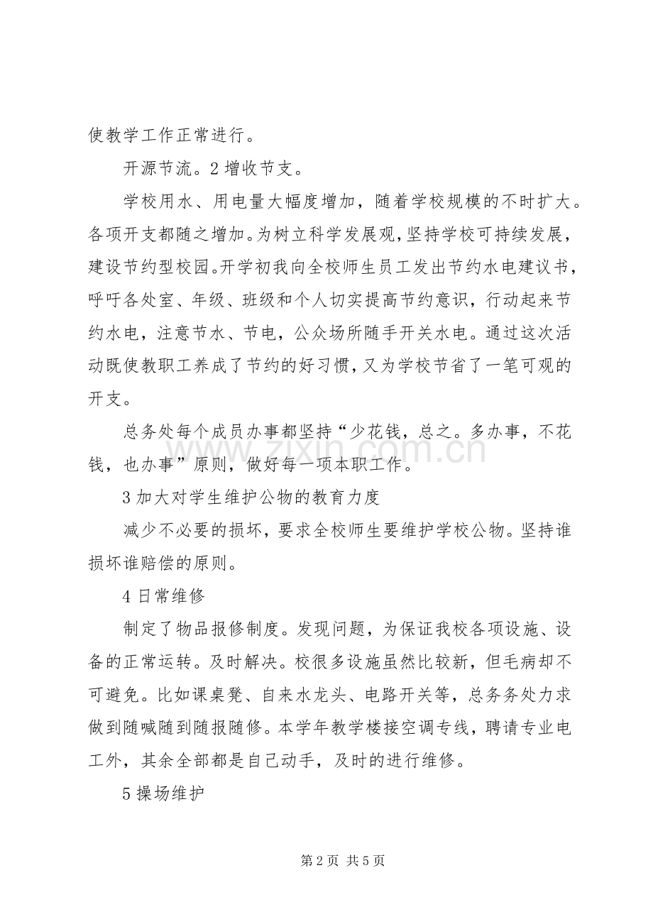 小学总务处述职述廉.docx_第2页