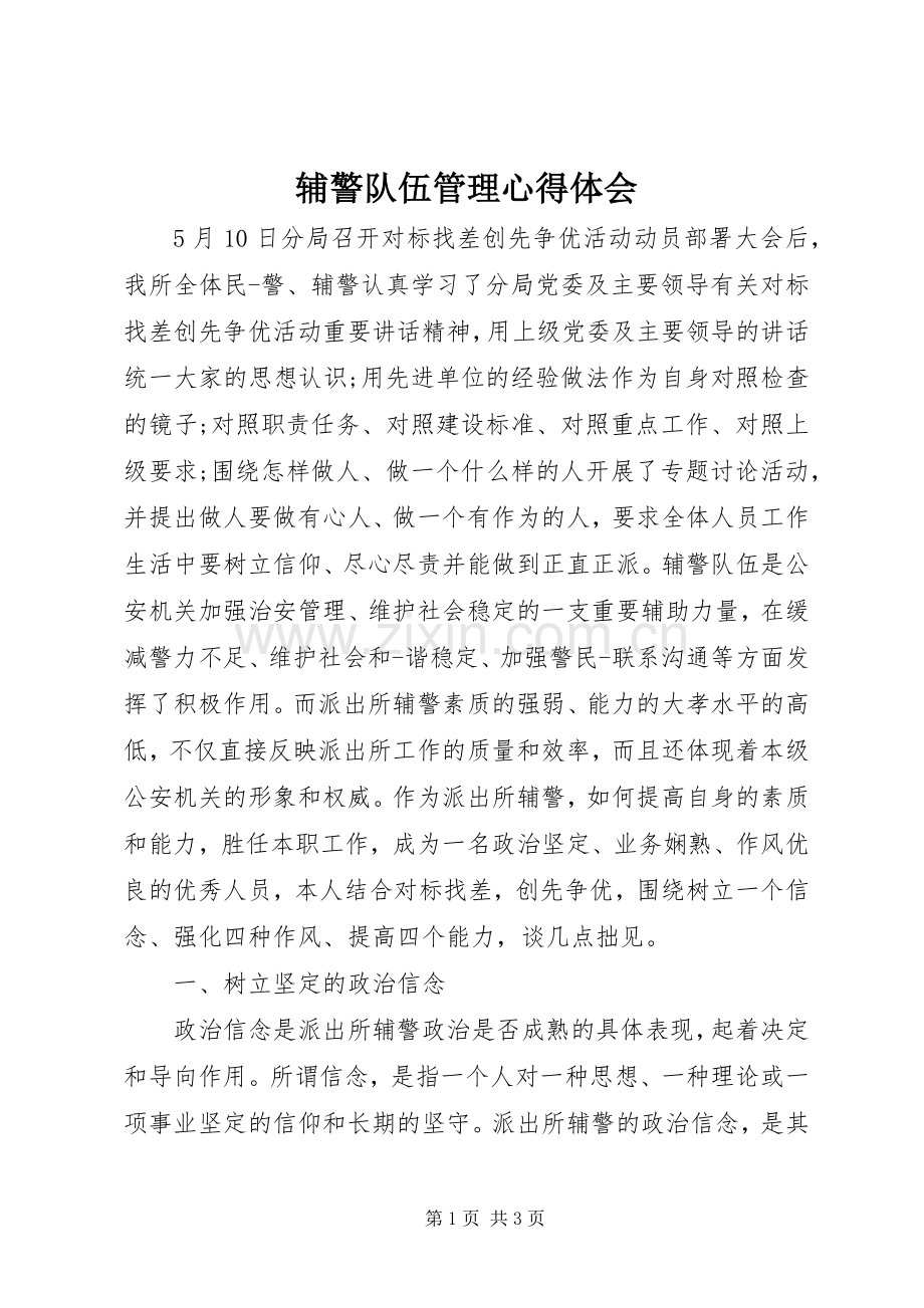 辅警队伍管理心得体会.docx_第1页