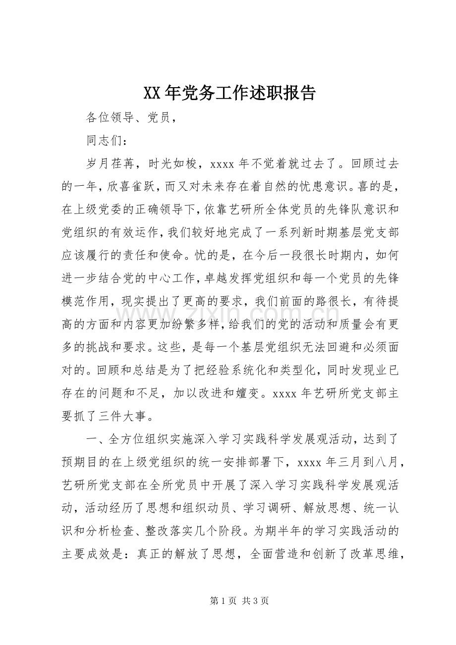 XX年党务工作述职报告.docx_第1页