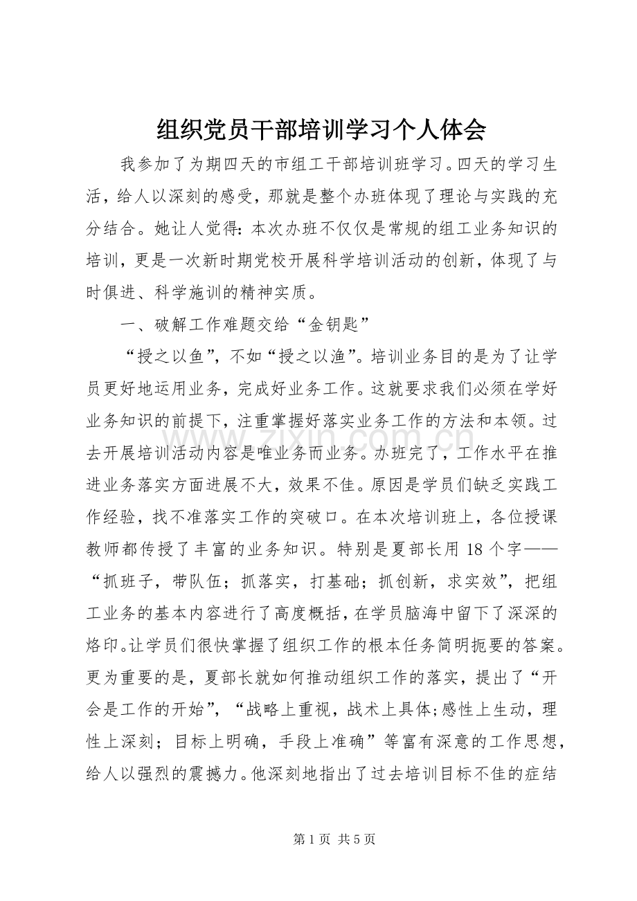 组织党员干部培训学习个人体会.docx_第1页