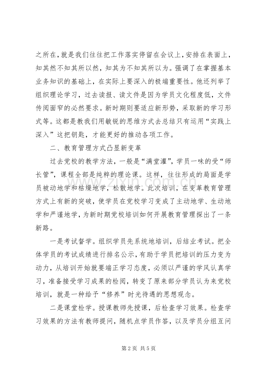 组织党员干部培训学习个人体会.docx_第2页