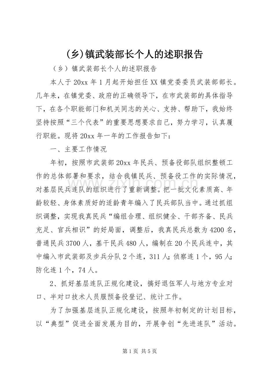 (乡)镇武装部长个人的述职报告.docx_第1页