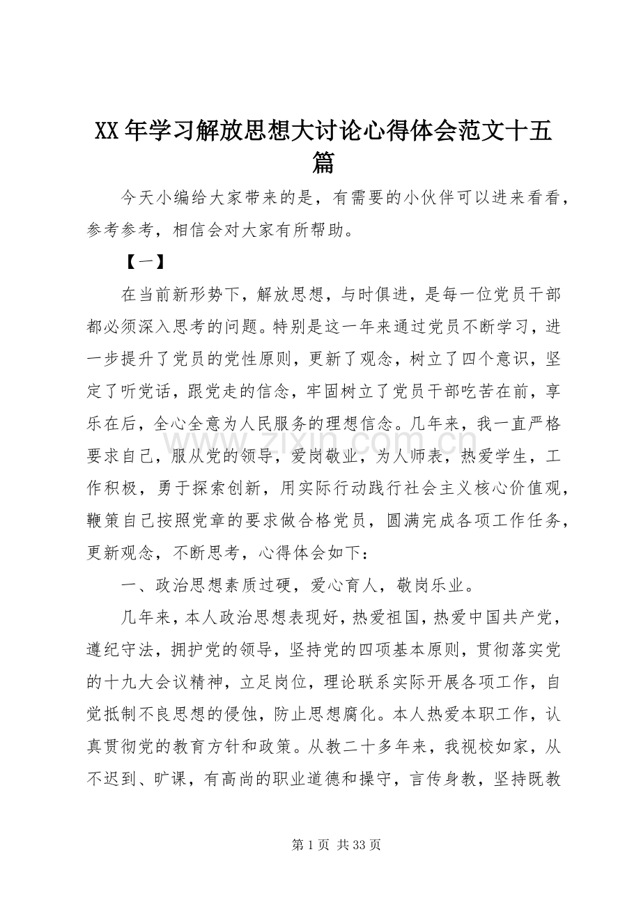 XX年学习解放思想大讨论心得体会范文十五篇.docx_第1页