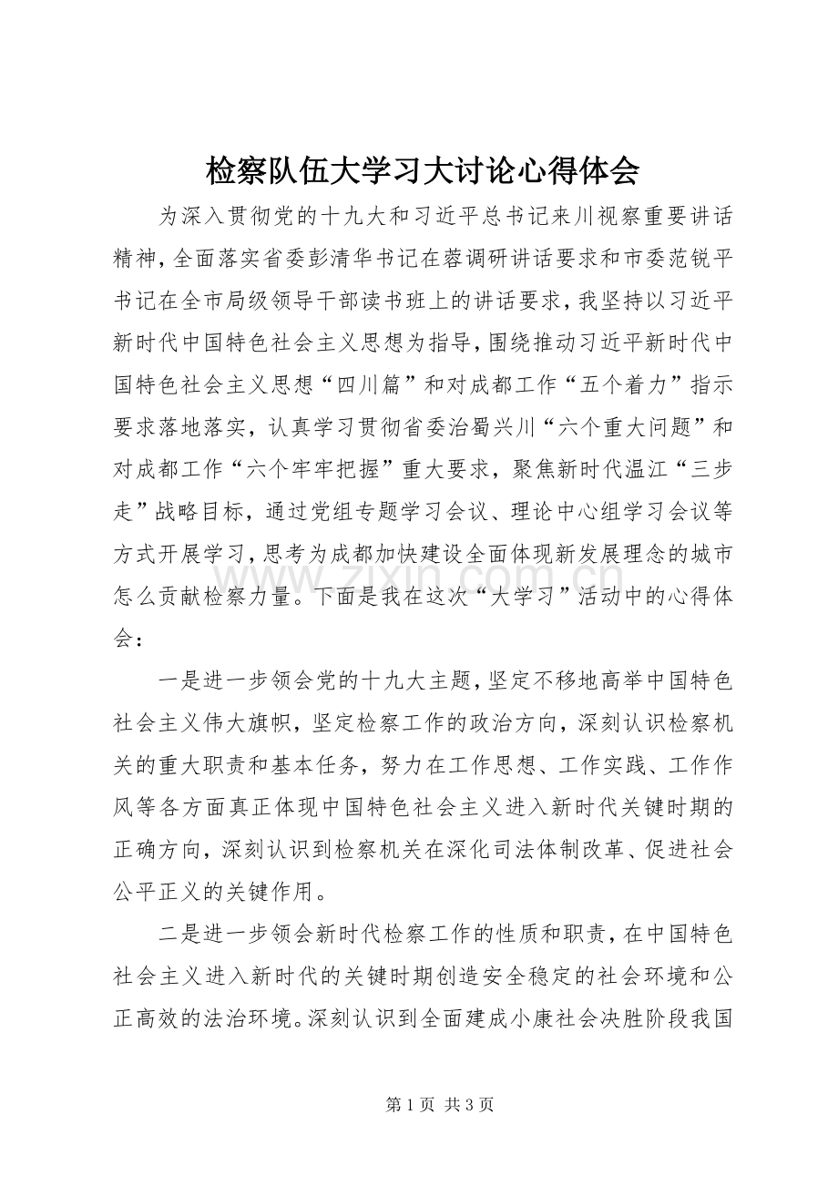 检察队伍大学习大讨论心得体会.docx_第1页