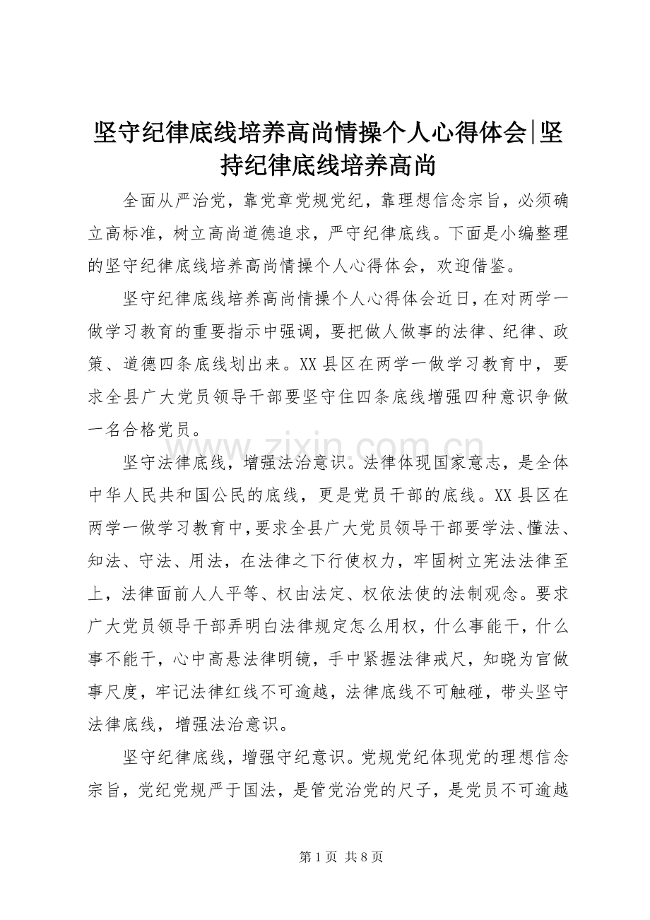 坚守纪律底线培养高尚情操个人心得体会-坚持纪律底线培养高尚.docx_第1页