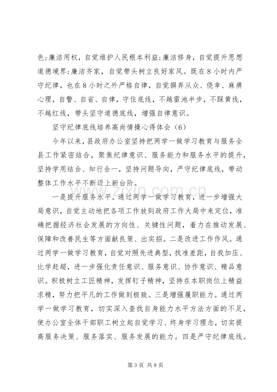 坚守纪律底线培养高尚情操个人心得体会-坚持纪律底线培养高尚.docx_第3页