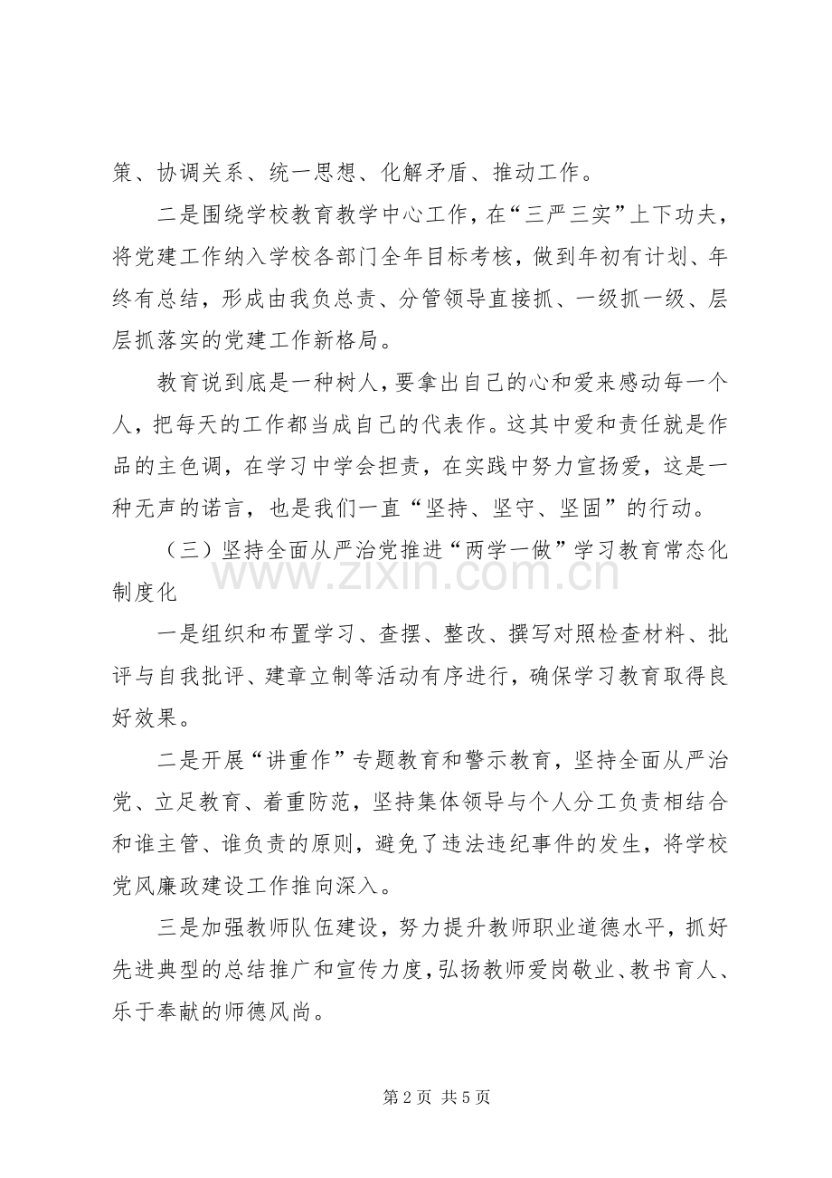 学校党支部党建工作述职报告.docx_第2页