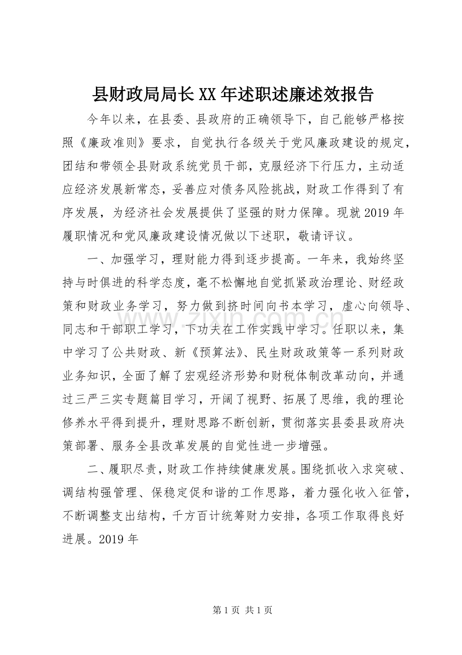 县财政局局长XX年述职述廉述效报告.docx_第1页