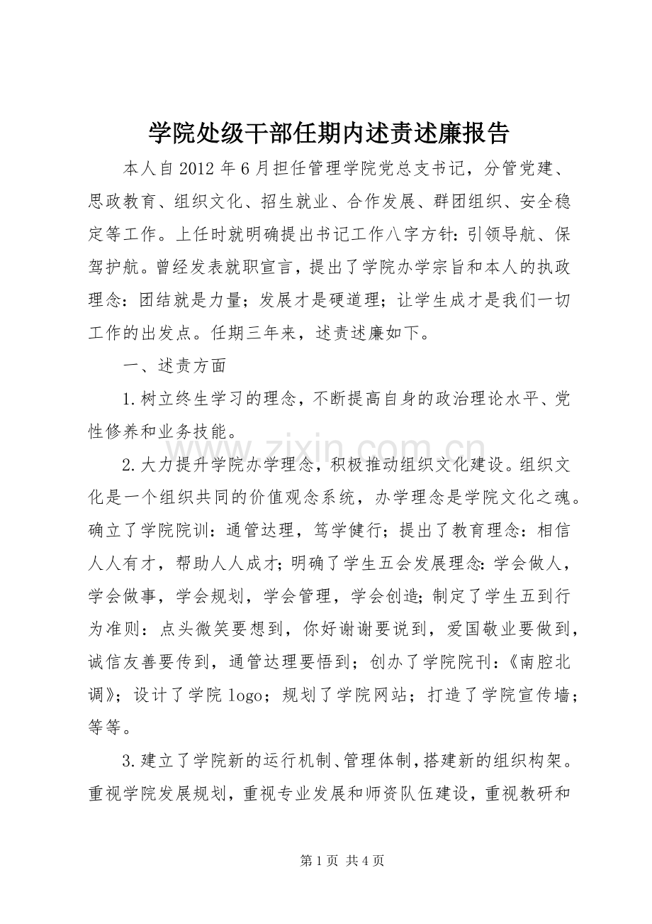 学院处级干部任期内述责述廉报告.docx_第1页