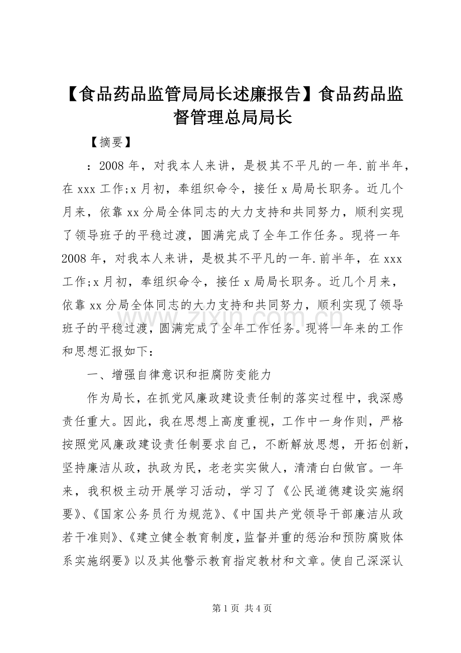 【食品药品监管局局长述廉报告】食品药品监督管理总局局长.docx_第1页