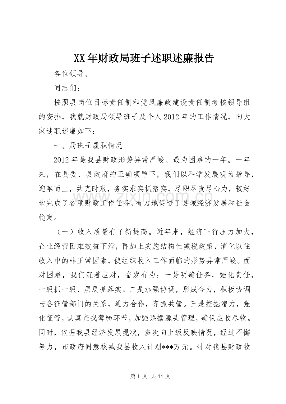 XX年财政局班子述职述廉报告.docx_第1页