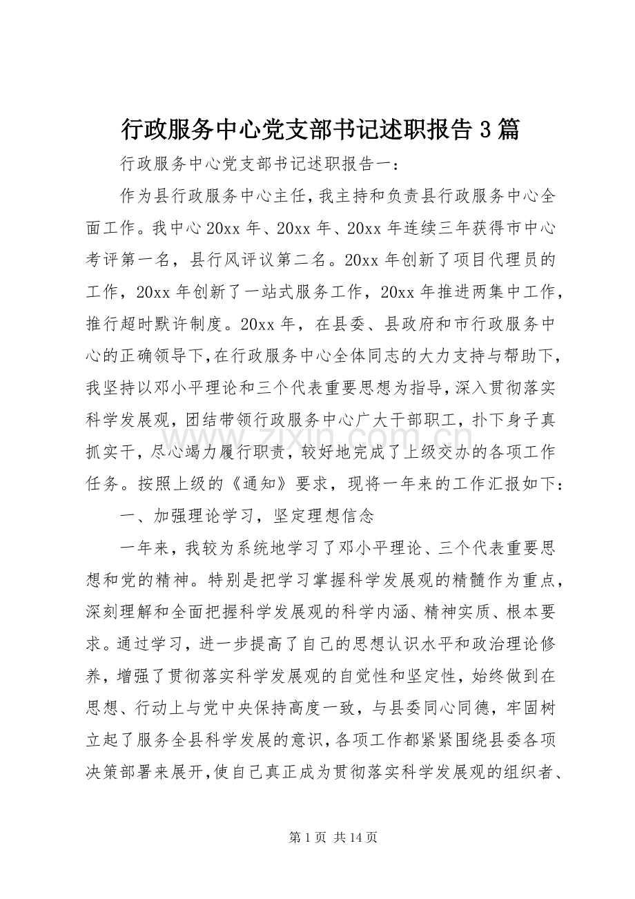 行政服务中心党支部书记述职报告3篇.docx_第1页