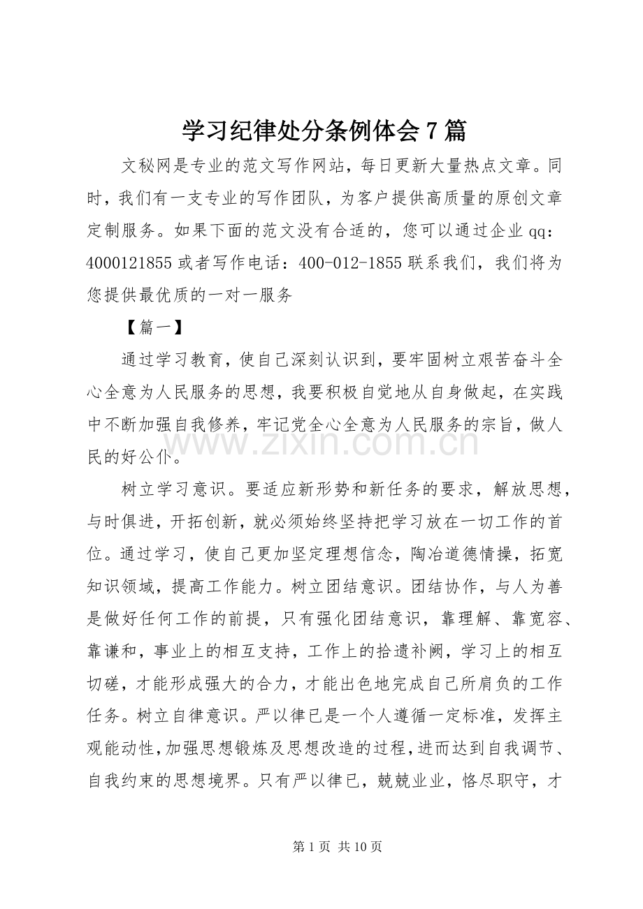 学习纪律处分条例体会7篇.docx_第1页