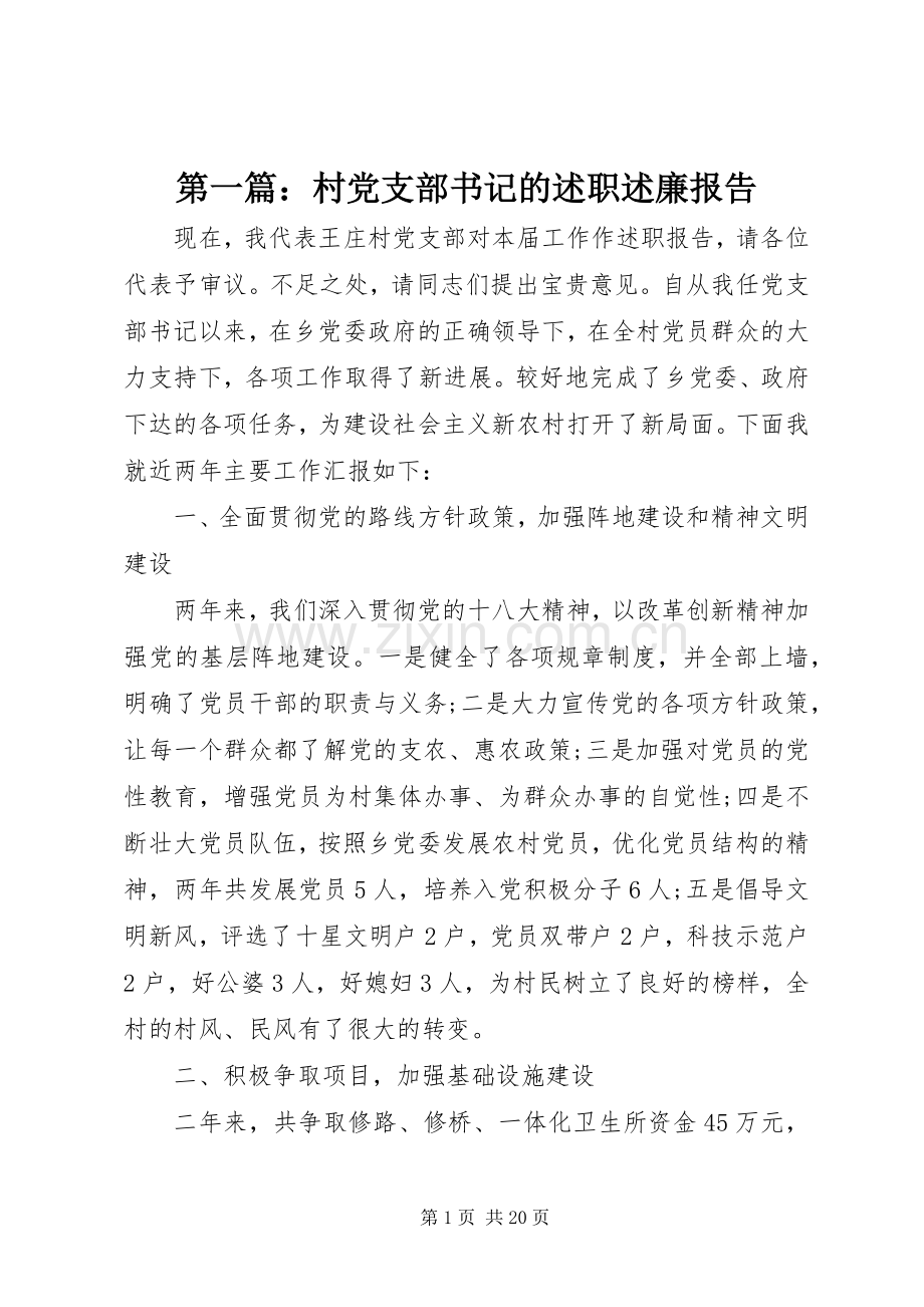 第一篇：村党支部书记的述职述廉报告.docx_第1页