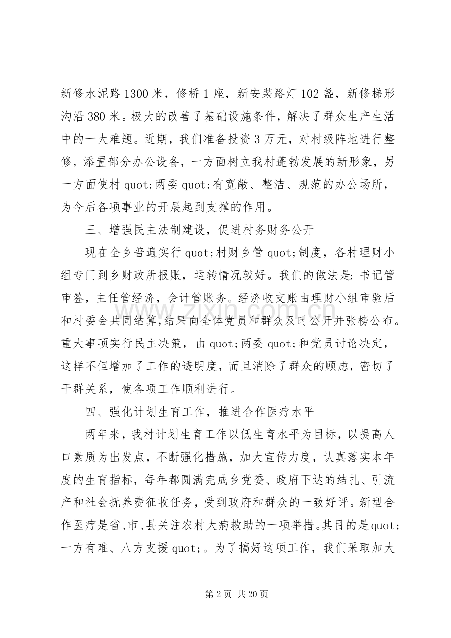 第一篇：村党支部书记的述职述廉报告.docx_第2页