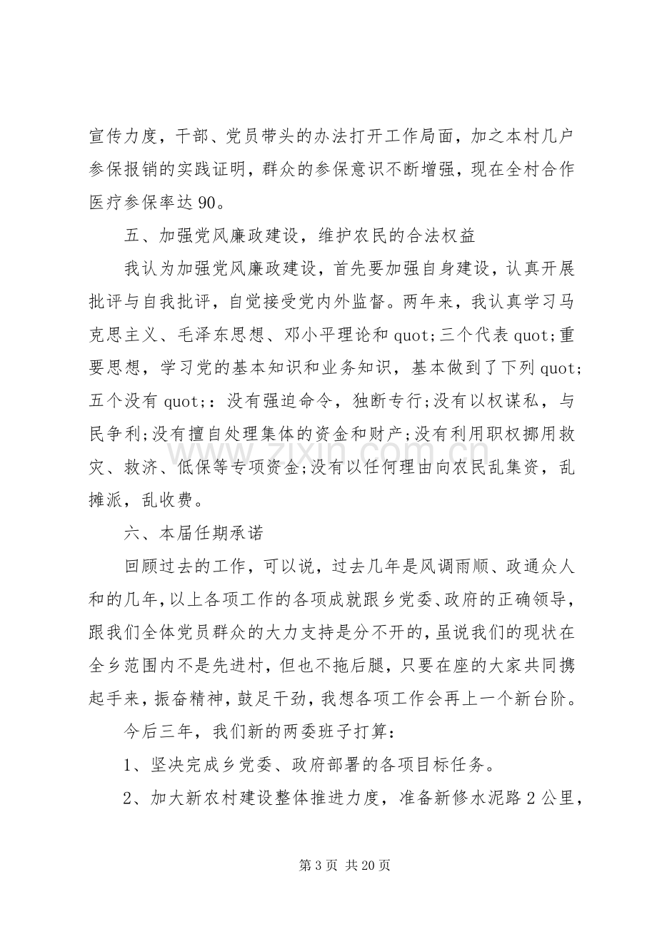 第一篇：村党支部书记的述职述廉报告.docx_第3页