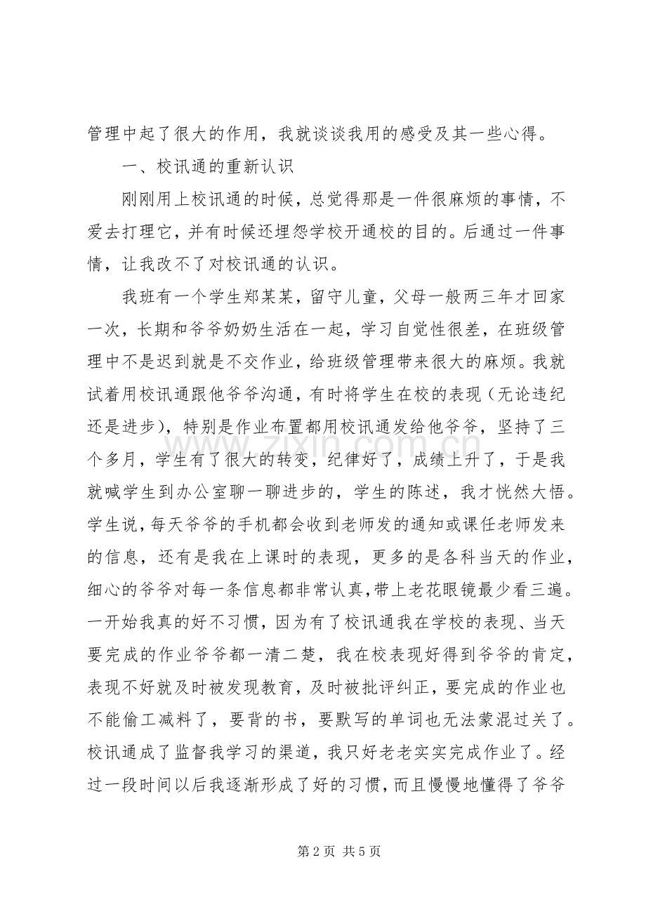 校讯通使用的心得体会.docx_第2页