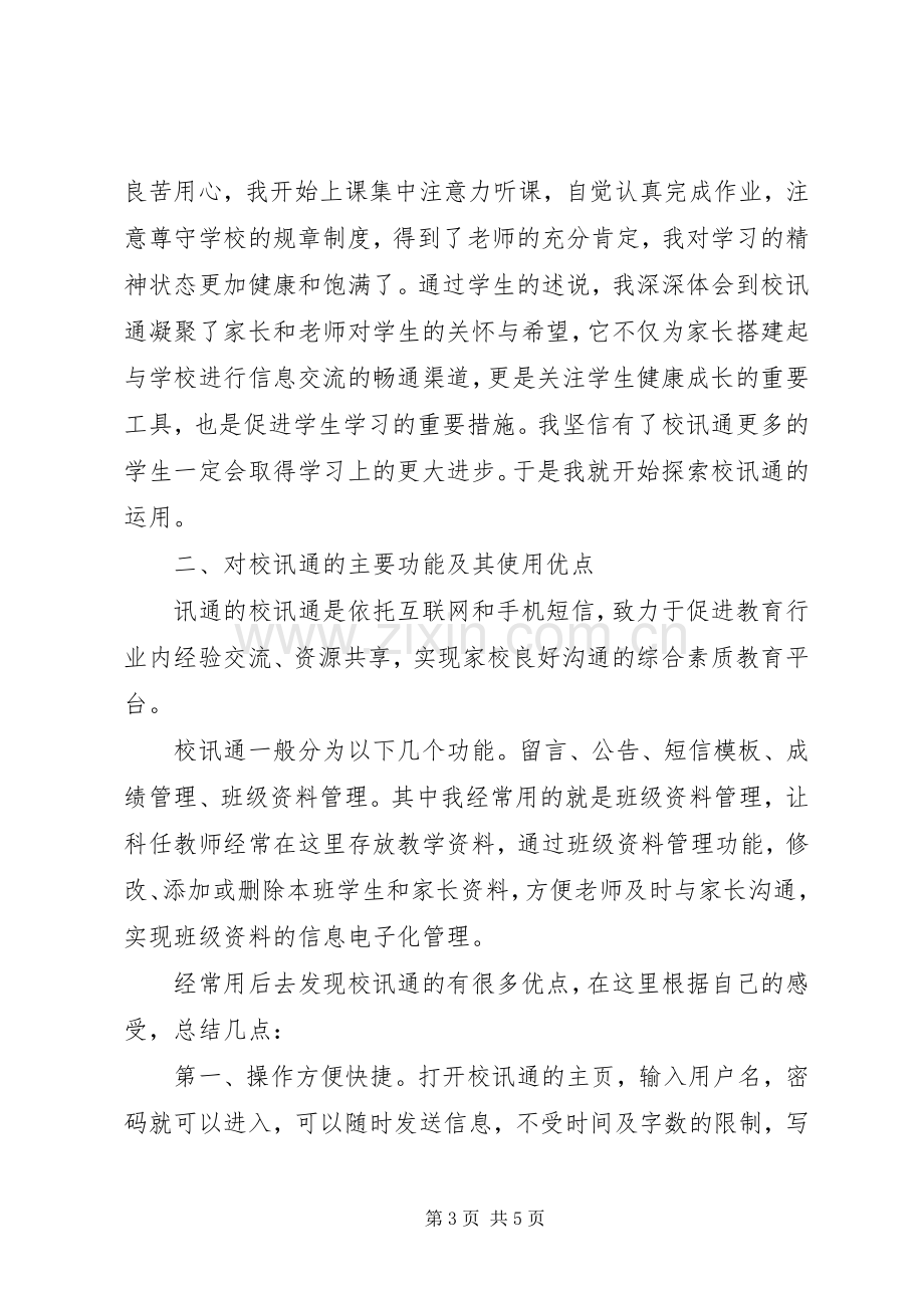 校讯通使用的心得体会.docx_第3页