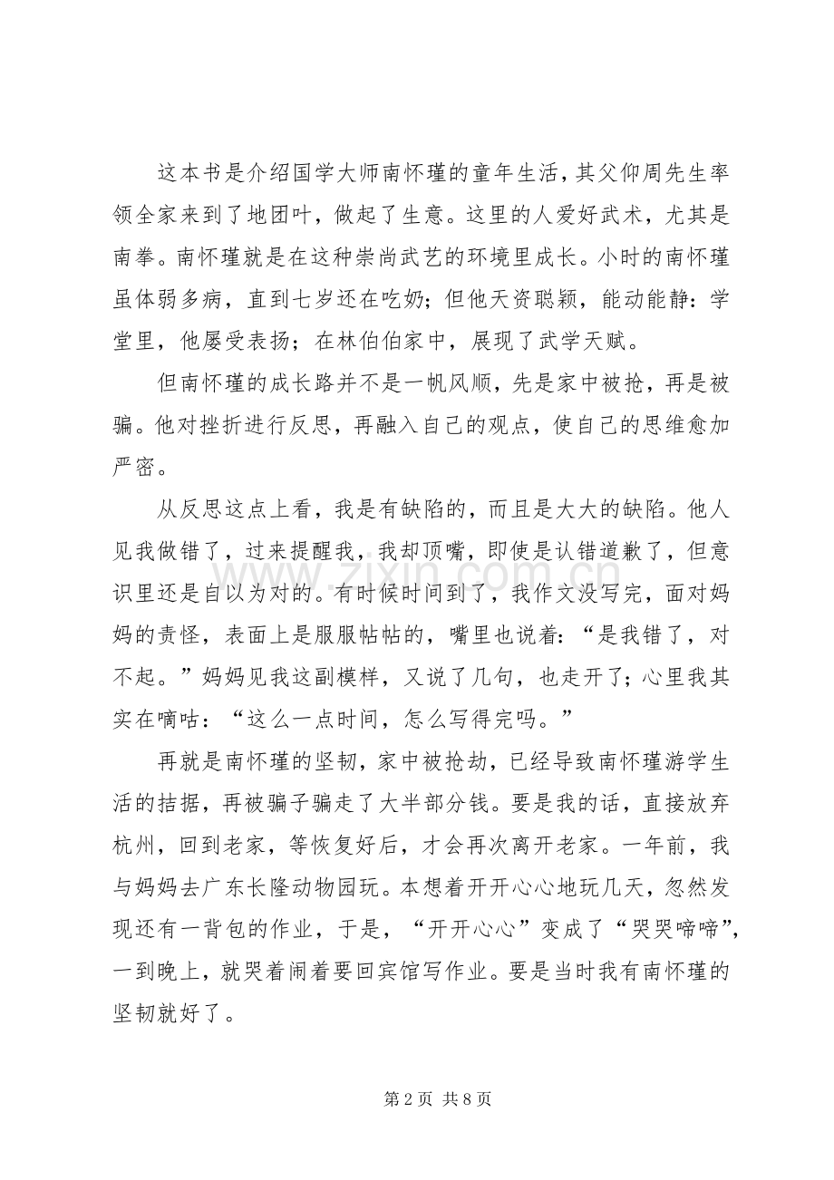 《少年南怀瑾》读后感.docx_第2页