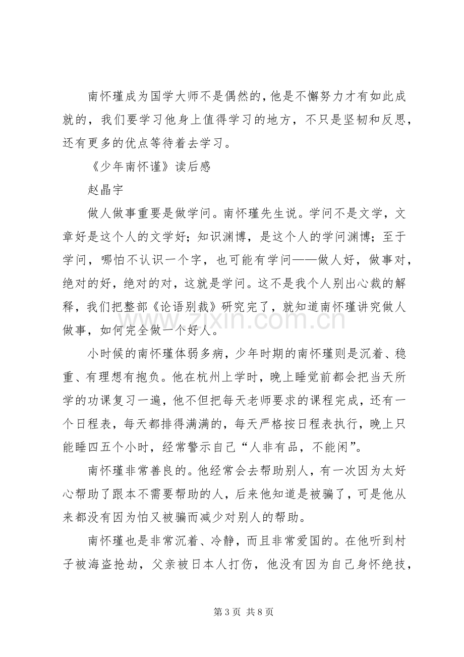 《少年南怀瑾》读后感.docx_第3页