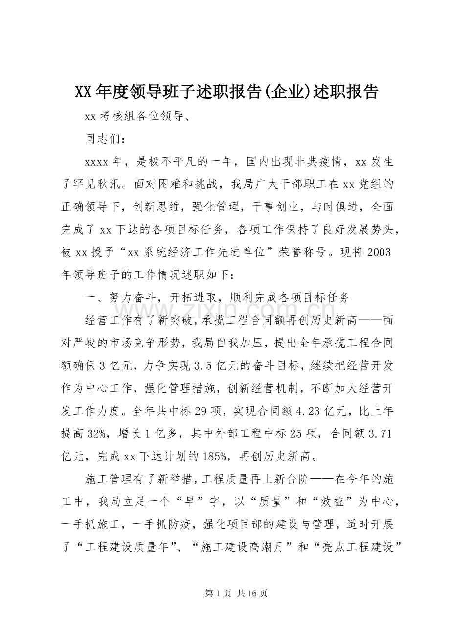 XX年度领导班子述职报告(企业)述职报告.docx_第1页