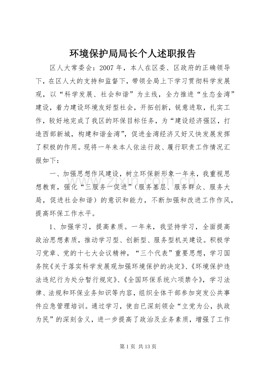 环境保护局局长个人述职报告.docx_第1页