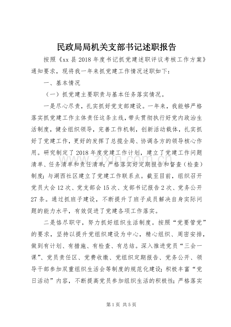 民政局局机关支部书记述职报告.docx_第1页